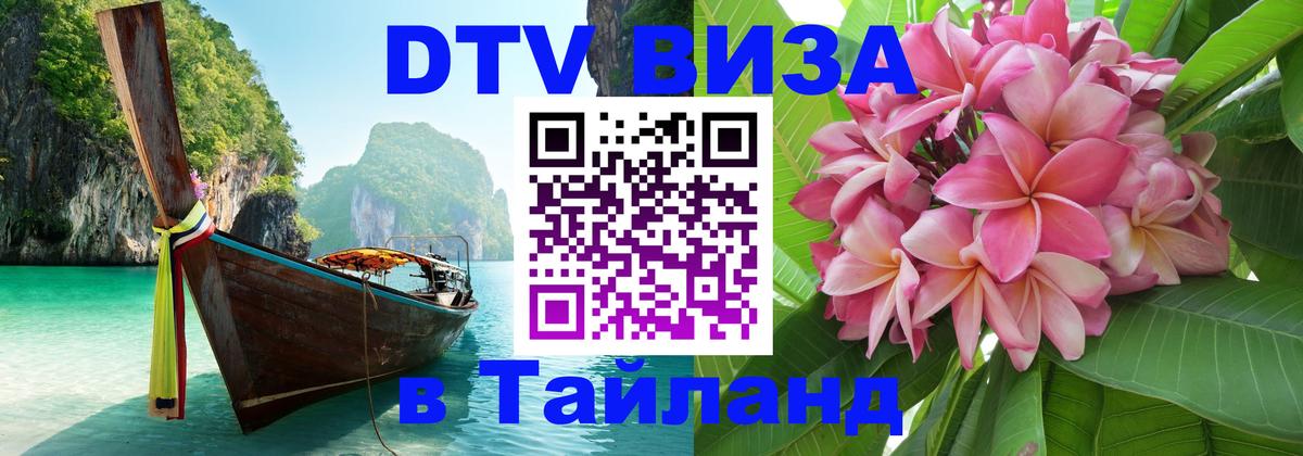 ДТВ виза в Таиланд 
