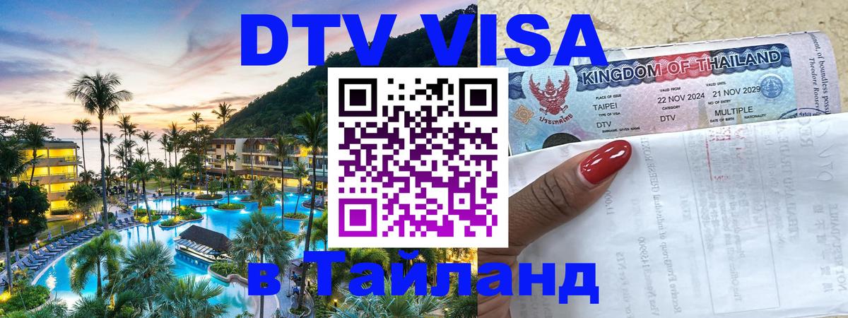 Виза ДТВ на 5 лет в Тайланд Бийск 