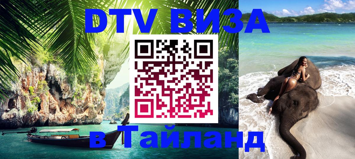 Стоимость и условия DTV визы — оформление в Таиланд под ключ - 